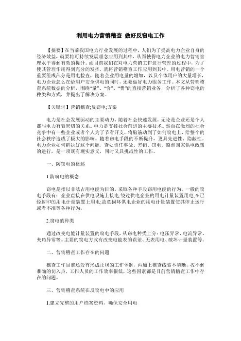利用电力营销稽查 做好反窃电工作