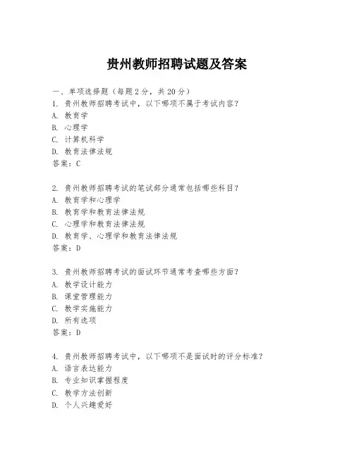 贵州教师招聘试题及答案