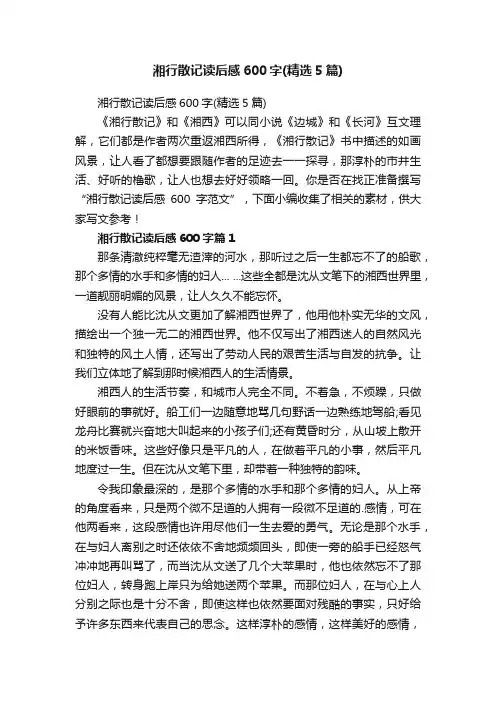 湘行散记读后感600字（精选5篇）