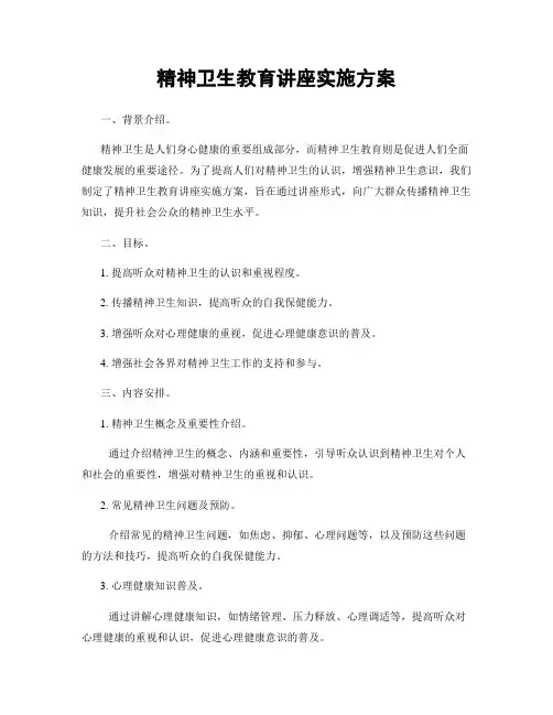 精神卫生教育讲座实施方案