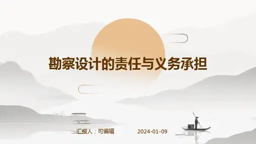 勘察设计的责任与义务承担
