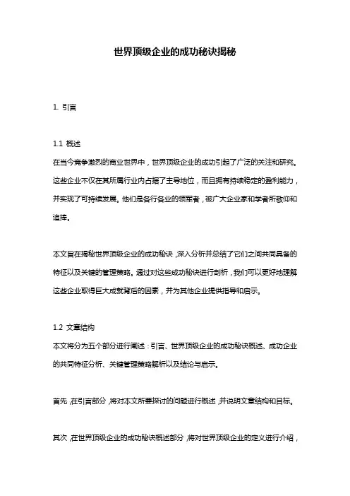 世界顶级企业的成功秘诀揭秘