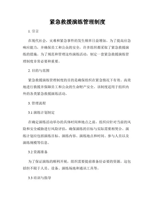 紧急救援演练管理制度