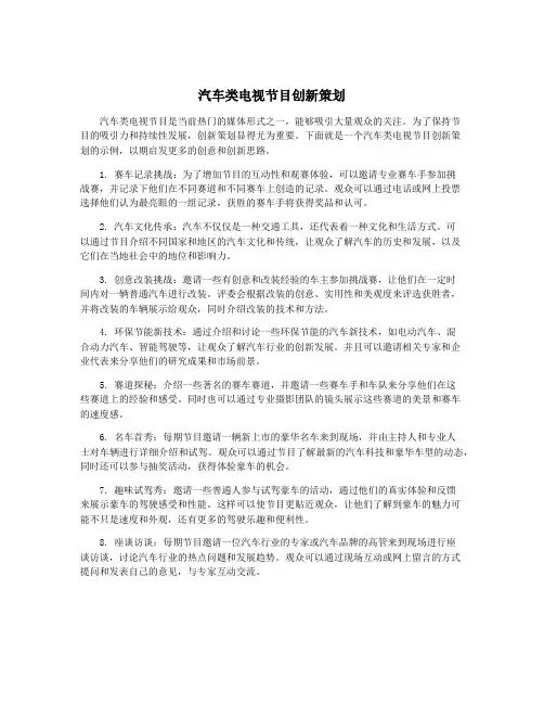 汽车类电视节目创新策划