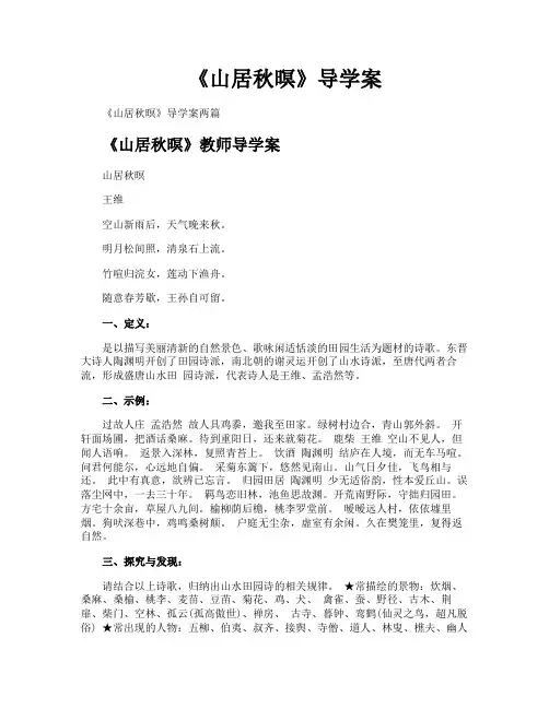 《山居秋暝》导学案