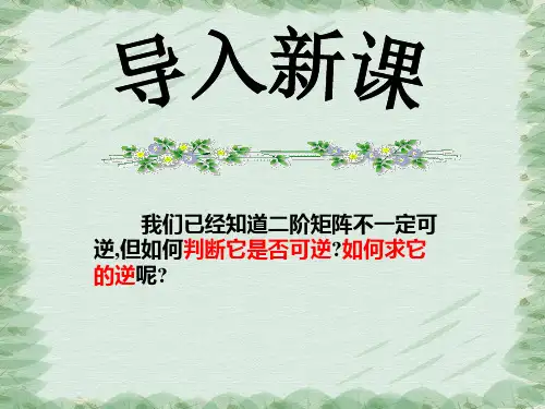 人教A版高中数学选修4-2 第三讲 二 二阶行列式与逆矩阵 课件(共23张PPT)