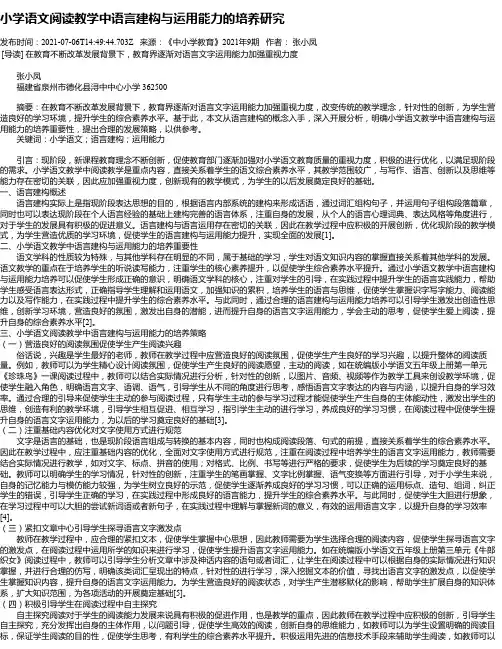 小学语文阅读教学中语言建构与运用能力的培养研究