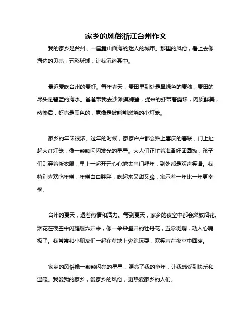 家乡的风俗浙江台州作文