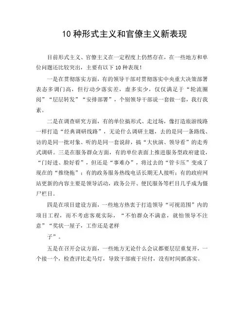 10种形式主义和官僚主义新表现