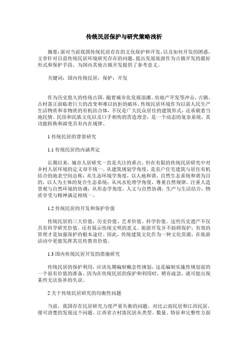 传统民居保护与研究策略浅析