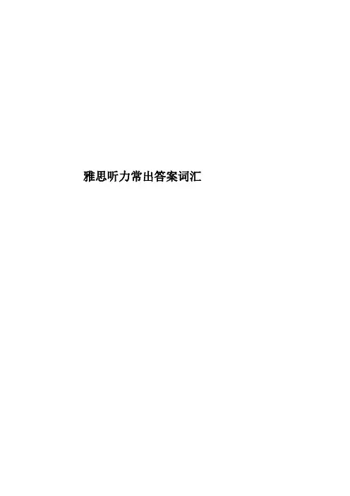 雅思听力常出答案词汇