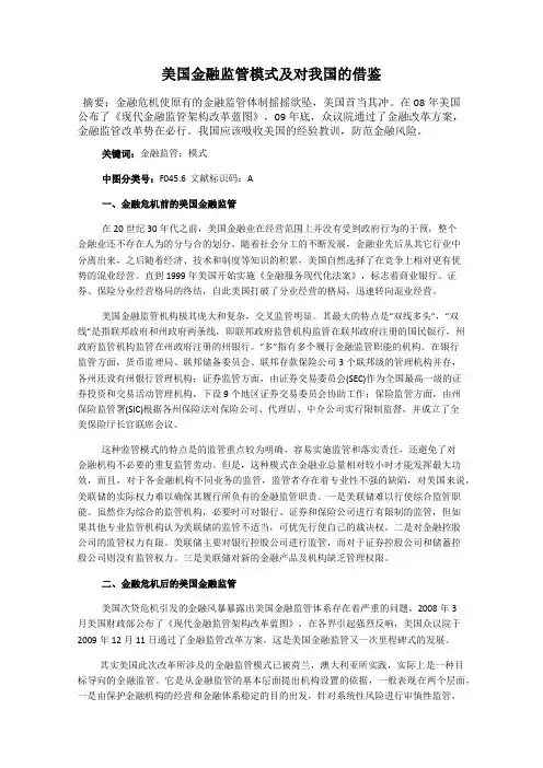 美国金融监管模式及对我国的借鉴