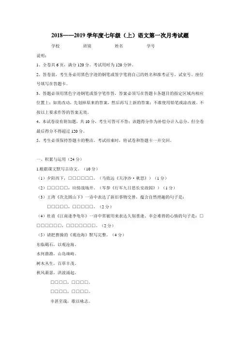 18—19学年上学期七年级第一次(10月)月考语文试题(附答案) (1)