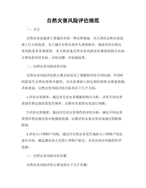 自然灾害风险评估规范