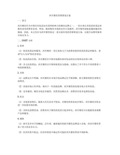 西贝餐饮营销策划方案