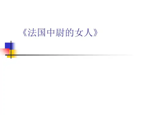 法国中尉的女人 电影 结构 分析 课件