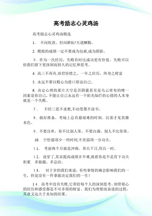 高级中学考试励志心灵鸡汤.doc