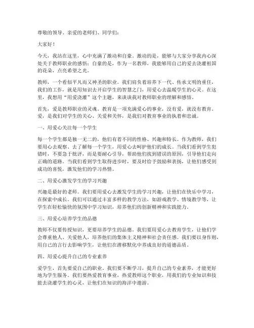 用爱浇灌教师演讲稿范文