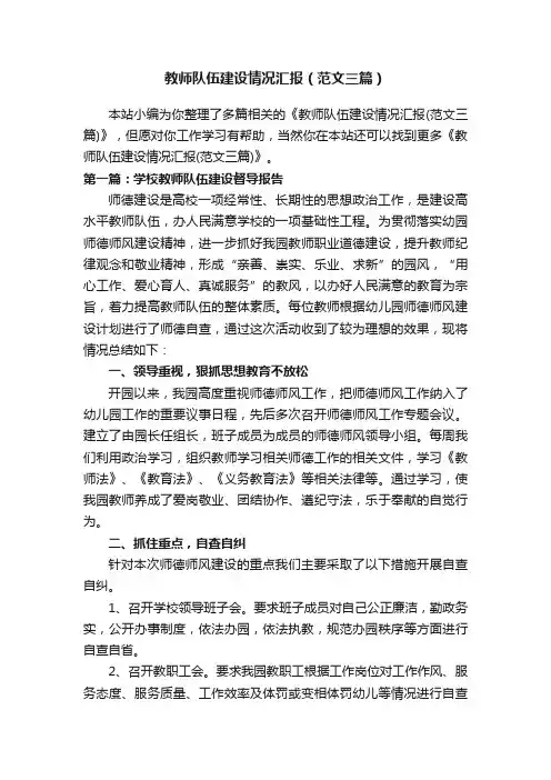 教师队伍建设情况汇报（范文三篇）