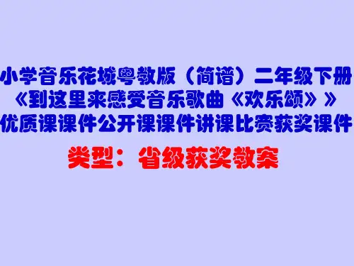 小学音乐花城粤教版(简谱)二年级下册《到这里来感受音乐歌曲《欢乐颂》》优质课课件公开课课件D003