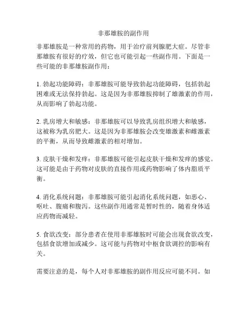 非那雄胺的副作用