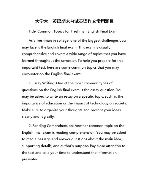 大学大一英语期末考试英语作文常用题目