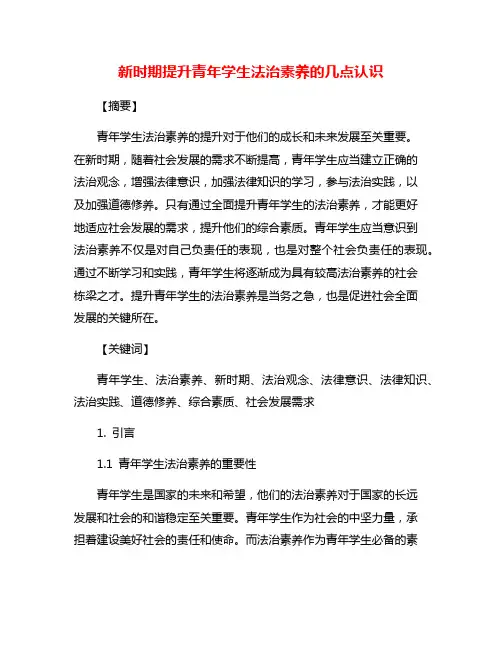 新时期提升青年学生法治素养的几点认识