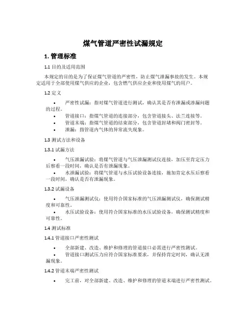煤气管道严密性试漏规定