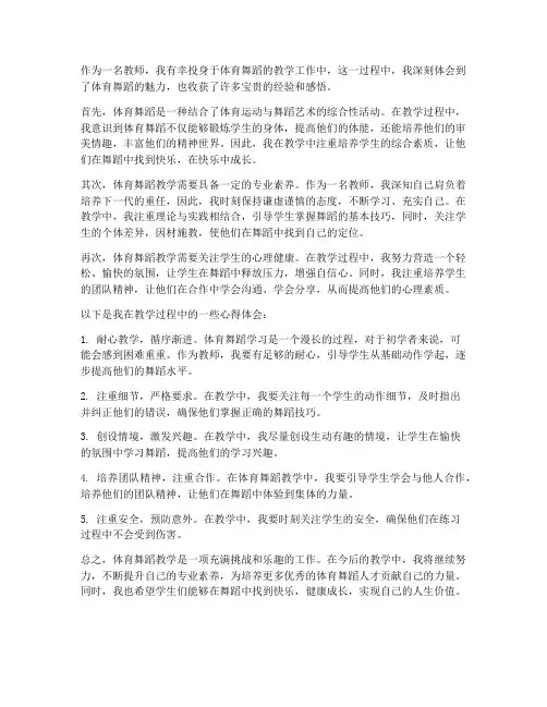 教师体育舞蹈心得体会