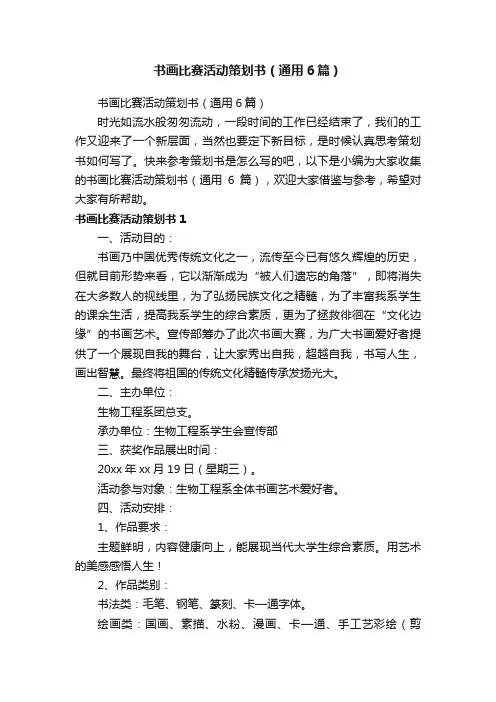 书画比赛活动策划书（通用6篇）