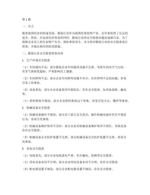服装行业安全隐患排查(3篇)
