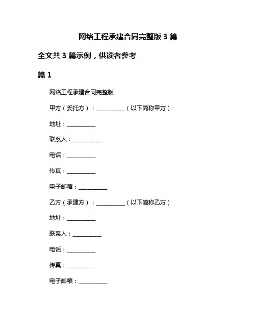 网络工程承建合同完整版3篇