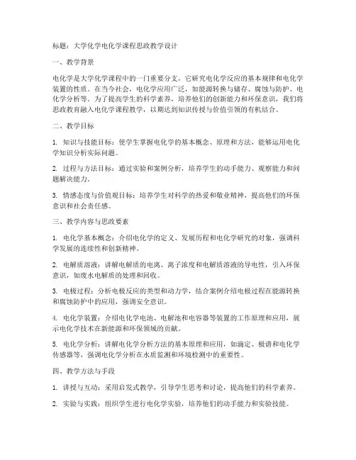 大学化学电化学思政教案
