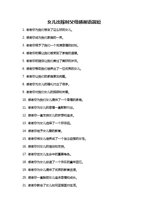 女儿出嫁时父母感谢语简短