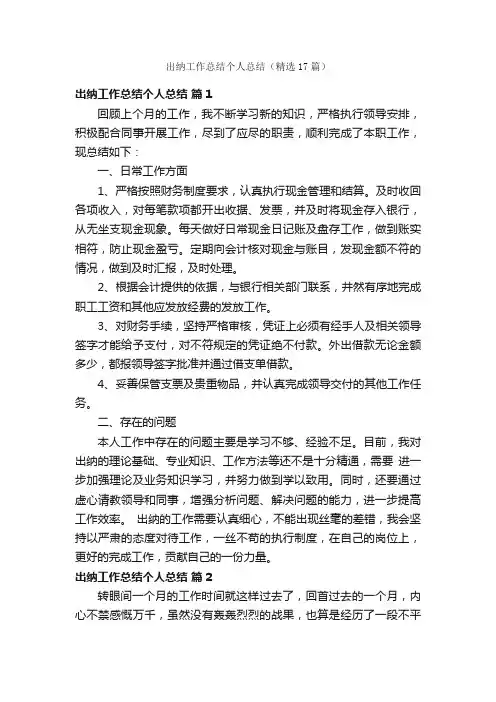 出纳工作总结个人总结（精选17篇）