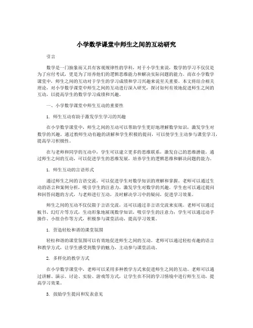 小学数学课堂中师生之间的互动研究