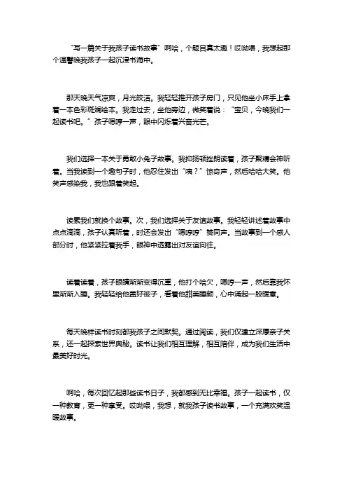 写一篇关于我和孩子的读书故事作文