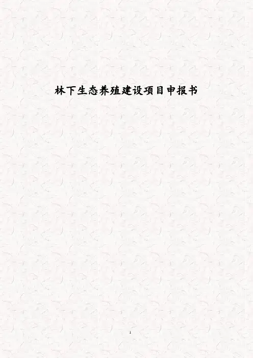 林下生态养殖项目申报书 林下循环经济发展项目申报材料