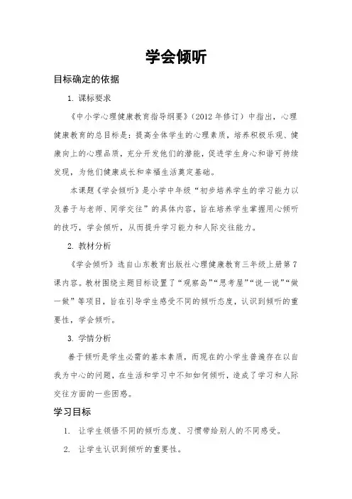 山东教育出版社小学心理健康教育三年级上册第7课学会倾听教学设计