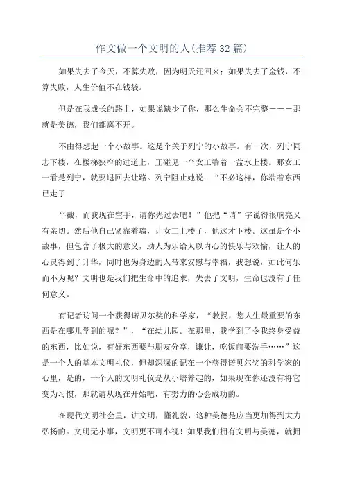 作文做一个文明的人(推荐32篇)