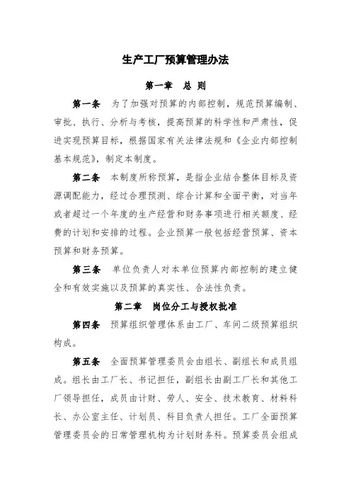 生产工厂预算管理办法(制造业)-模板