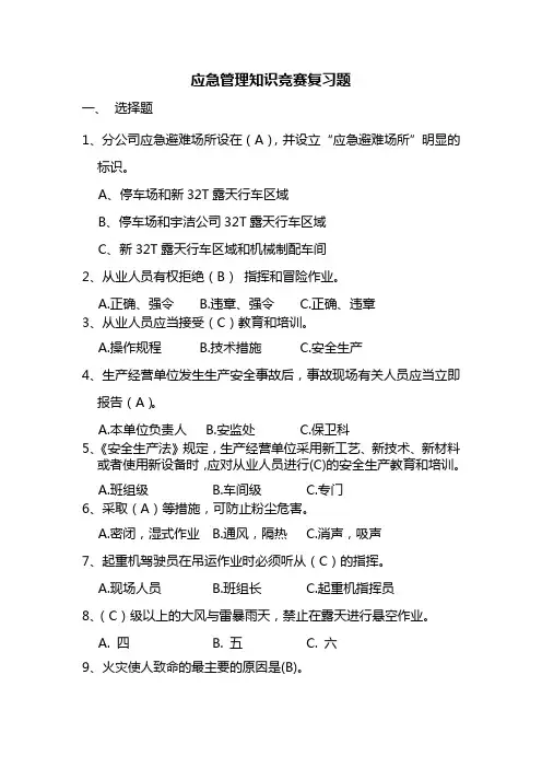应急管理知识竞赛复习题