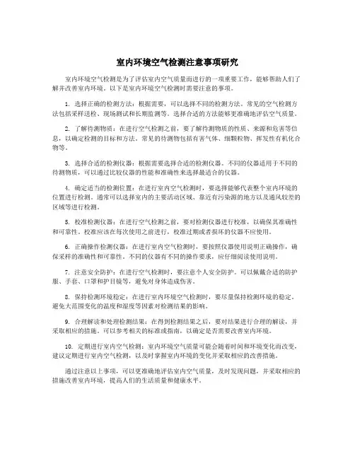 室内环境空气检测注意事项研究