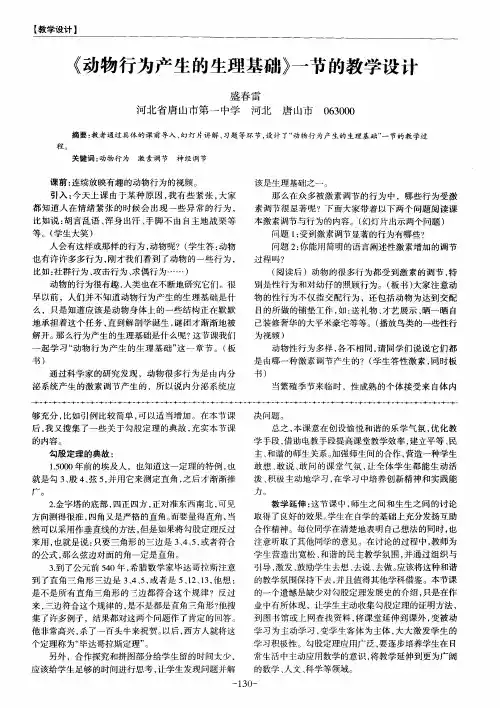 《动物行为产生的生理基础》一节的教学设计