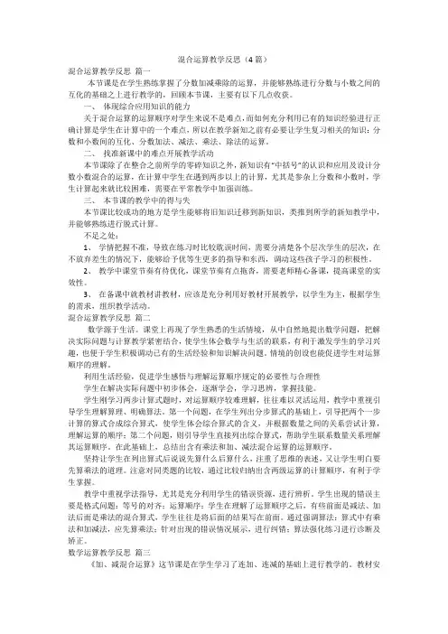 混合运算教学反思(4篇)