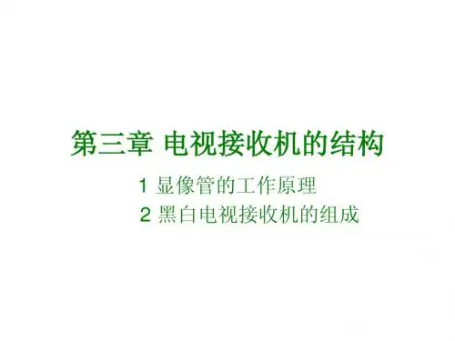 第三章 电视接收机的结构