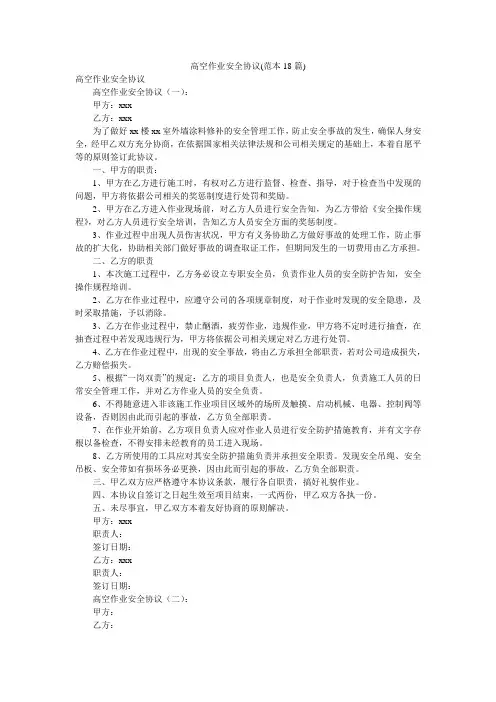 高空作业安全协议(范本18篇)