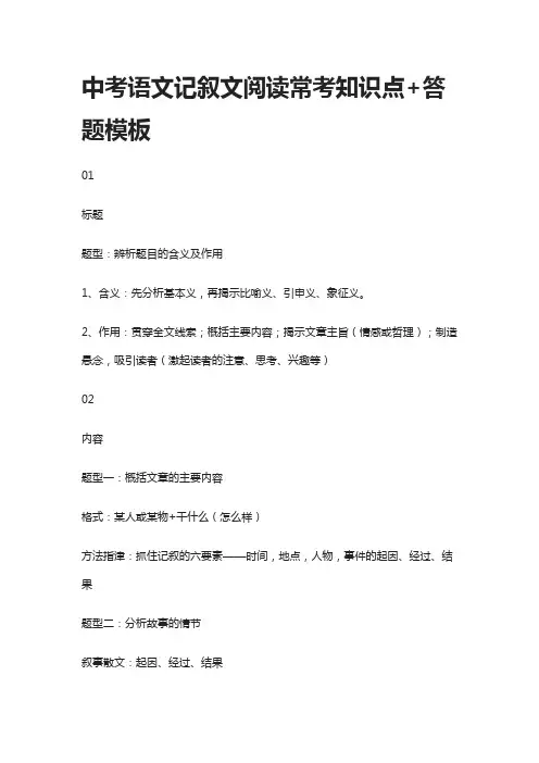 (全)中考语文记叙文阅读常考知识点+答题模板
