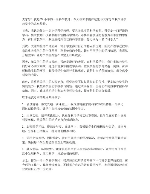 小学科学教师教学经验交流发言稿