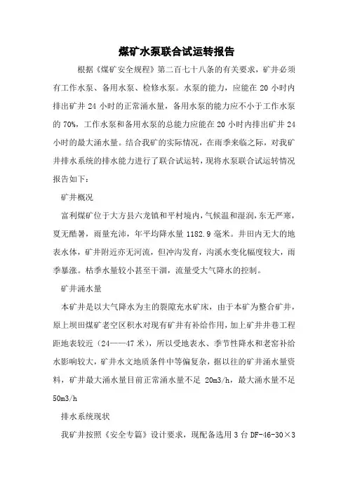 煤矿水泵联合试运转报告